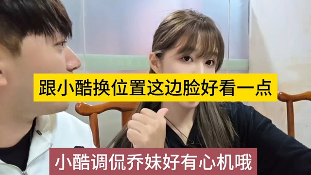小酷调侃乔妹好有心机哦，跟小酷换位置，这边好看一点