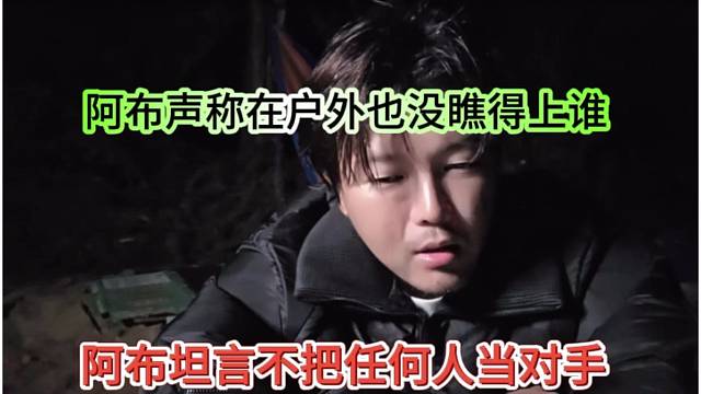 阿布坦言不把任何人当对手，阿布声称在户外也没瞧得上谁