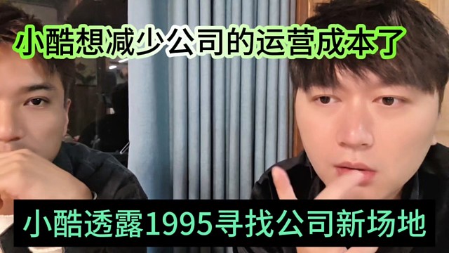 小酷透露1995公会的新场地，小酷想减少公司运营成本