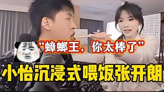 集夢(mèng)小怡沉浸式喂飯張開朗，“蟑螂王，你太棒了”！