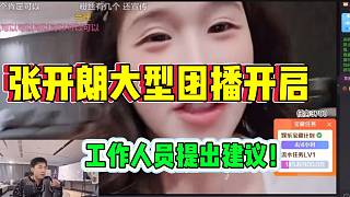 張開朗大型團(tuán)播正式開啟！策劃大山提出建議贏得張開朗贊同！