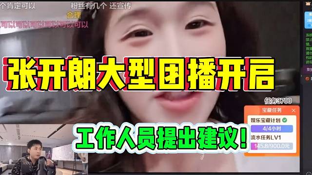 张开朗大型团播正式开启！策划大山提出建议赢得张开朗赞同！