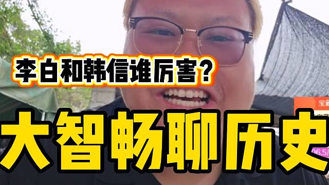 集梦大智讲历史时一个问题把大智给问懵，“韩信跟李白谁厉害？”。