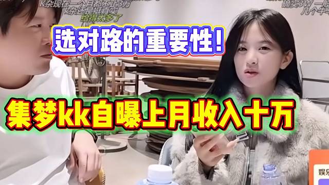 集梦kk自曝月收入十万！选对路真的很重要！