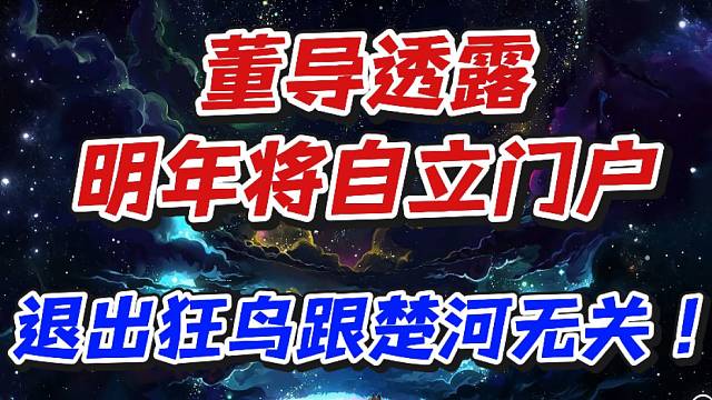 董导透露明年将自立门户！退出狂鸟跟楚河无关