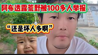 阿布透露本季荒野被100多人舉報(bào)，隨后感慨：“還是壞人多”！