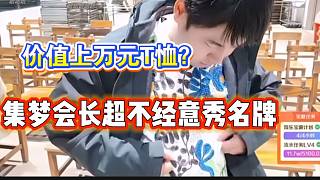 集夢會長超絕不經(jīng)意展示自己名牌T恤，價值上萬元？