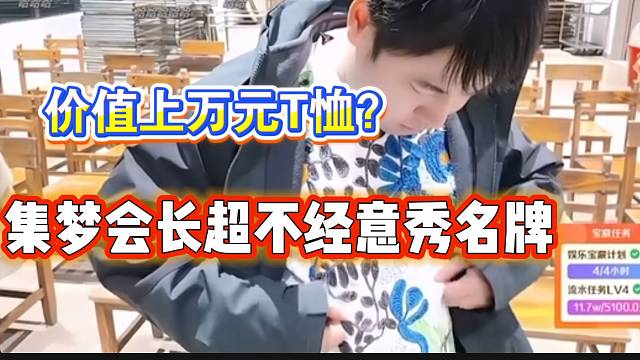 集梦会长超绝不经意展示自己名牌T恤，价值上万元？