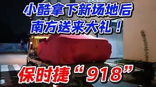 小酷拿下新場地后南方送來大禮！保時捷“918”