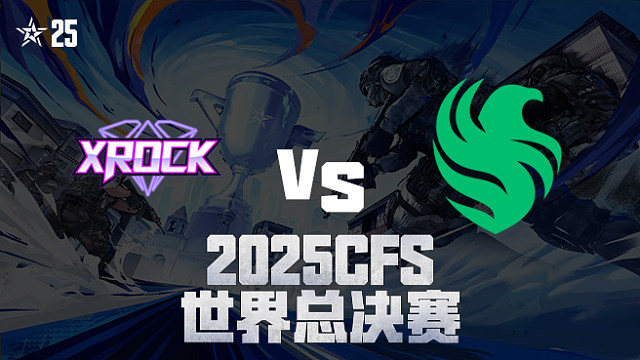 【回放】XROCK vs FLC_1 2025CFS世界总决赛