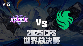【回放】XROCK vs FLC_1 2025CFS世界總決賽