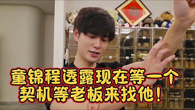 童锦程透露现在等一个契机等老板来找他！