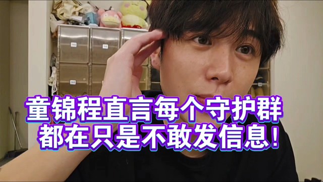 童锦程直言每个守护群都在只是不敢发信息！