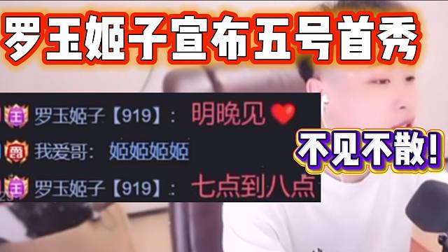 重磅！罗玉姬子最终宣布五号晚上七点集梦首秀！