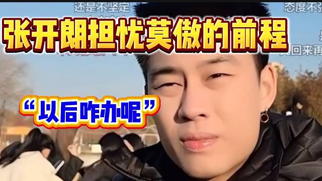 张开朗与莫傲谈心后非常担忧他的前程，目前太难了！