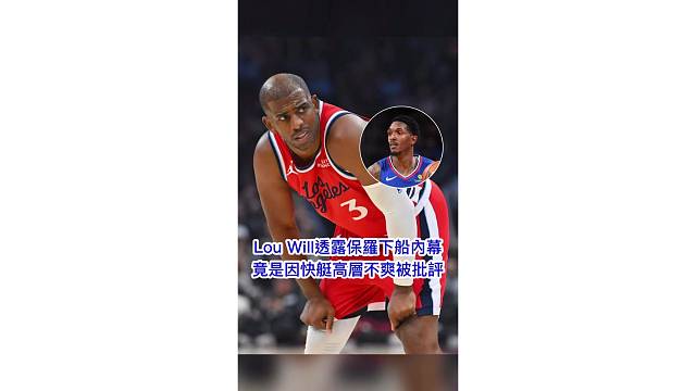 路威连线透露保罗离队内幕 竟然是快船管理层…