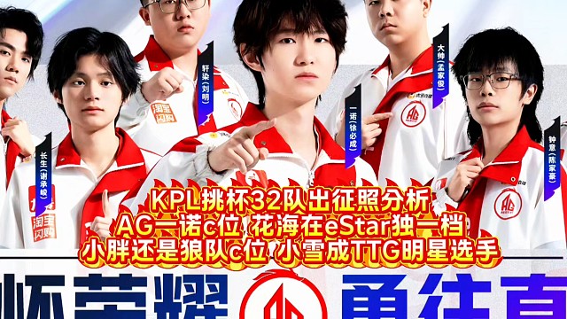 KPL挑杯32队出征照分析:AG一诺c位，花海在eStar独一档，小胖还是狼队c位，小雪成TTG明星