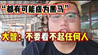 集夢(mèng)大智稱不要看不起身邊任何一個(gè)人，或許以后他會(huì)變成“黑馬”！