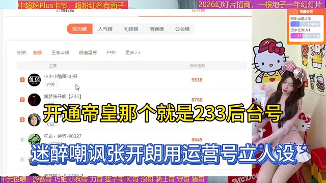 开通帝皇那个就是233后台号，迷醉嘲讽张开朗用运营号立人设！