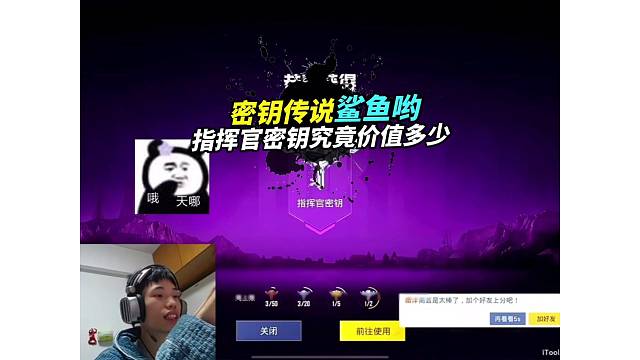 《鲨鱼喜提指挥官密钥，听说这玩意价值一顿华莱士？》