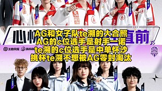 AG和女子隊(duì)te溯的大合照
AG的c位選手是射手一諾
te溯的c位選手是中單懷沙
挑杯te溯不想被A
