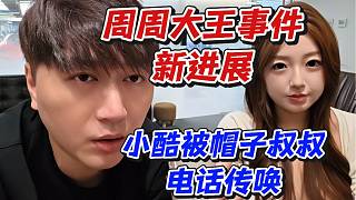 周周大王事件新進(jìn)展！小酷被帽子叔叔電話(huà)傳喚