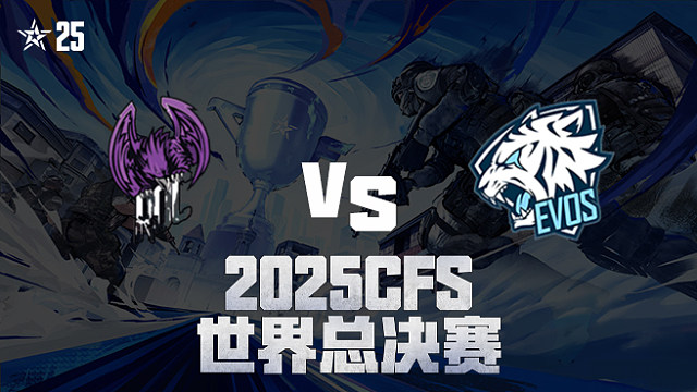 【回放】ROC vs EVOS_2 2025CFS世界总决赛