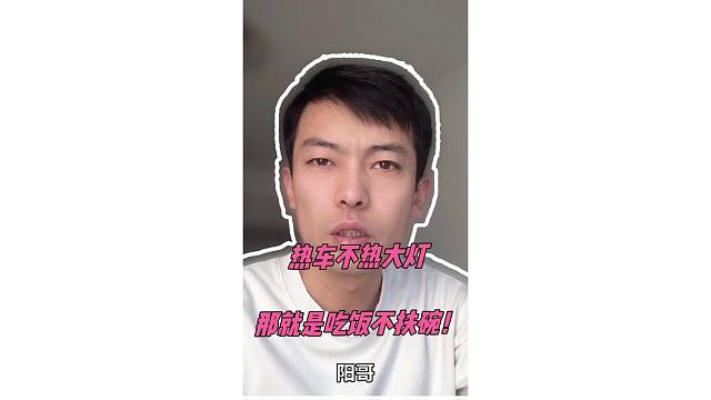 热车不热大灯，那就是吃饭不扶碗！