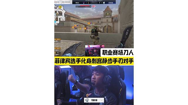 职业赛场竟然刀人，菲律宾选手YOBIB化身刺客静步手刃对手