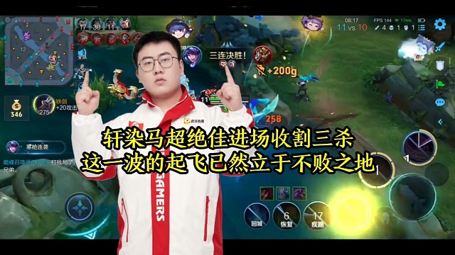 轩染马超绝佳进场收割三杀，这一波的起飞已然立于不败之地