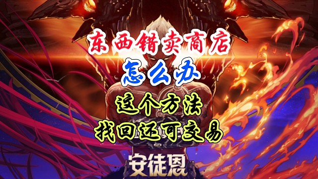 东西错卖商店怎么办？这个方法找回还可交易#DNF手游 #DNF手游激励计划 #DNF手游装备升级