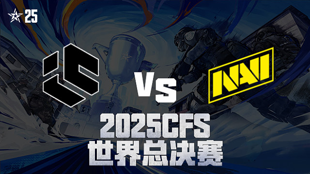 【回放】IC vs NAVI_1 2025CFS世界总决赛