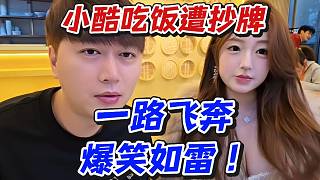 小酷吃飯?jiān)獬疲∫宦凤w奔爆笑如雷