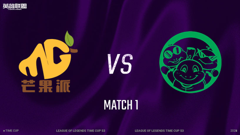 【回放】芒果派 vs 三桂大食堂_1 小組賽-時(shí)光杯S3