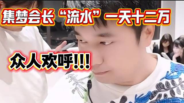 集梦116和1380一天总“流水”五十万，集梦会长一个人占了五分之一？