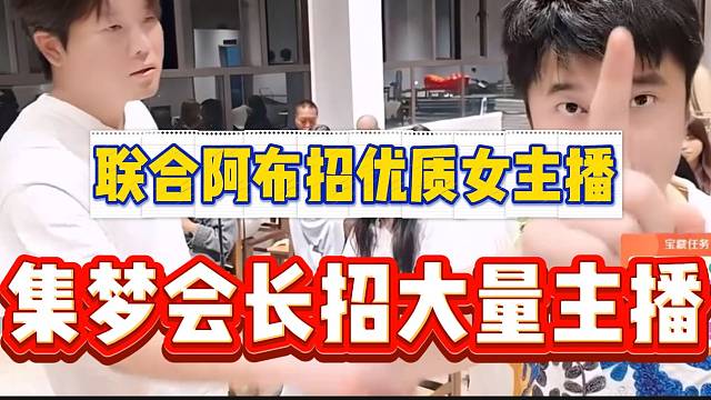 集梦会长联合阿布准备疯狂招主播！继续扩大团队人数！