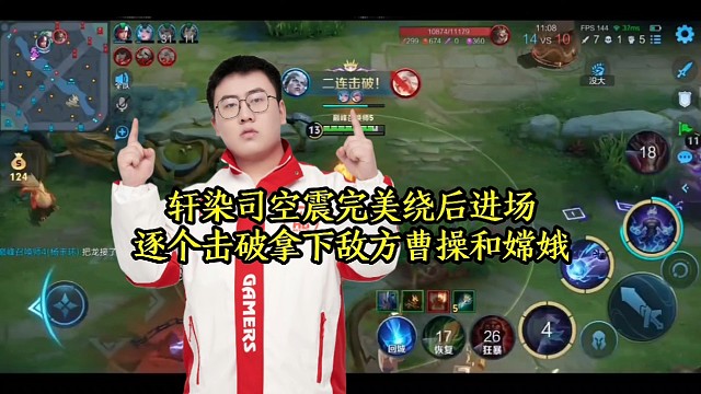 轩染司空震完美绕后进场，逐个击破拿下敌方曹操和嫦娥