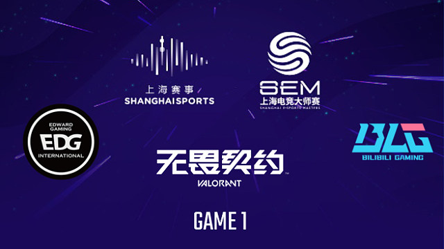 【回放】EDG vs BLG-1 2025上海电竞大师赛无畏契约项目