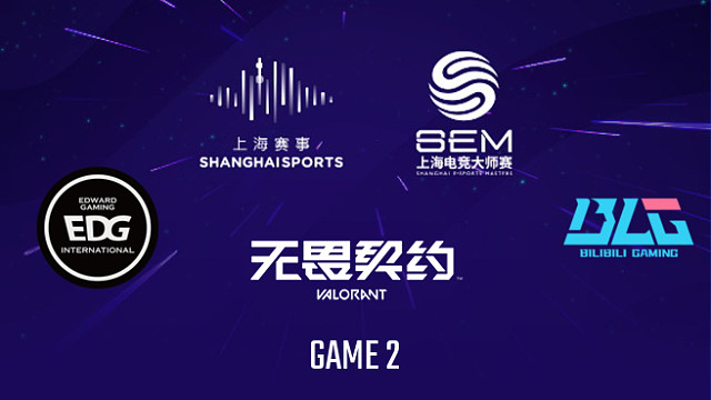 【回放】EDG vs BLG-2 2025上海电竞大师赛无畏契约项目