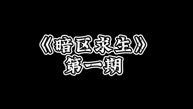 《暗区求生》第一期