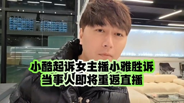 小酷起诉女主播小雅胜诉、当事人即将重返直播