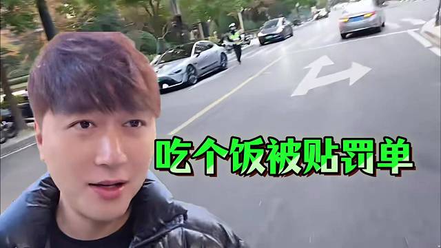 小小小酷哥：吃个饭被抄牌！搞得惊心动魄！！