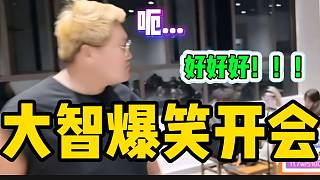 大智替集夢(mèng)會(huì)長(zhǎng)開(kāi)會(huì)！現(xiàn)場(chǎng)瞬間變熱鬧起來(lái)！