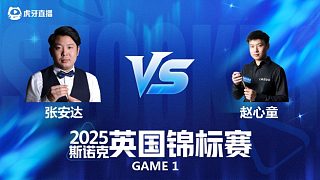 【回放】張安達(dá)VS趙心童 斯諾克英國(guó)錦標(biāo)賽正賽 磊哥 上