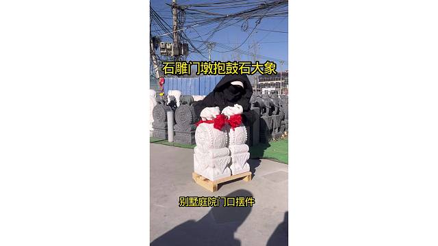 石雕门墩抱鼓石大象 别墅庭院门口摆件