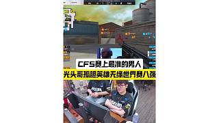 CFS賽上最準的男人，孤膽英雄famous無緣世界賽八強..