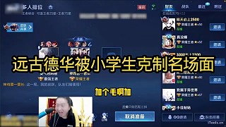 遠(yuǎn)古德華被小學(xué)生克制名場面