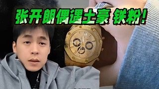 張開朗偶遇土豪鐵粉！