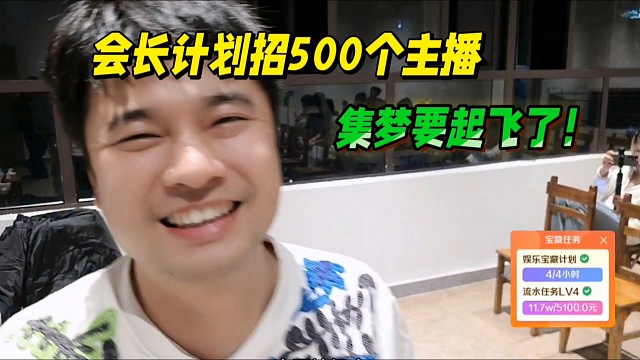 会长计划招500个主播，集梦再次起飞了！