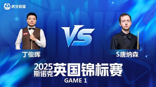 【回放】丁俊晖VS斯科特·唐纳森斯诺克英国锦标赛正赛 百嘉 下